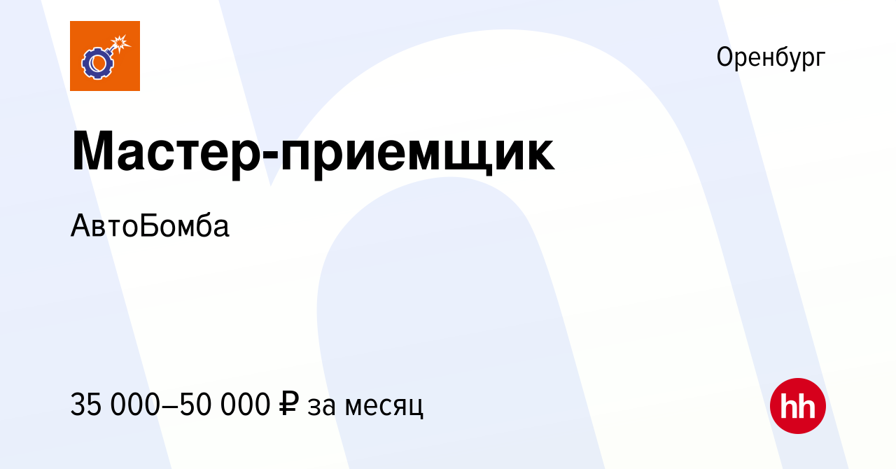 Вакансия Мастер-приемщик в Оренбурге, работа в компании АвтоБомба (вакансия  в архиве c 10 апреля 2019)