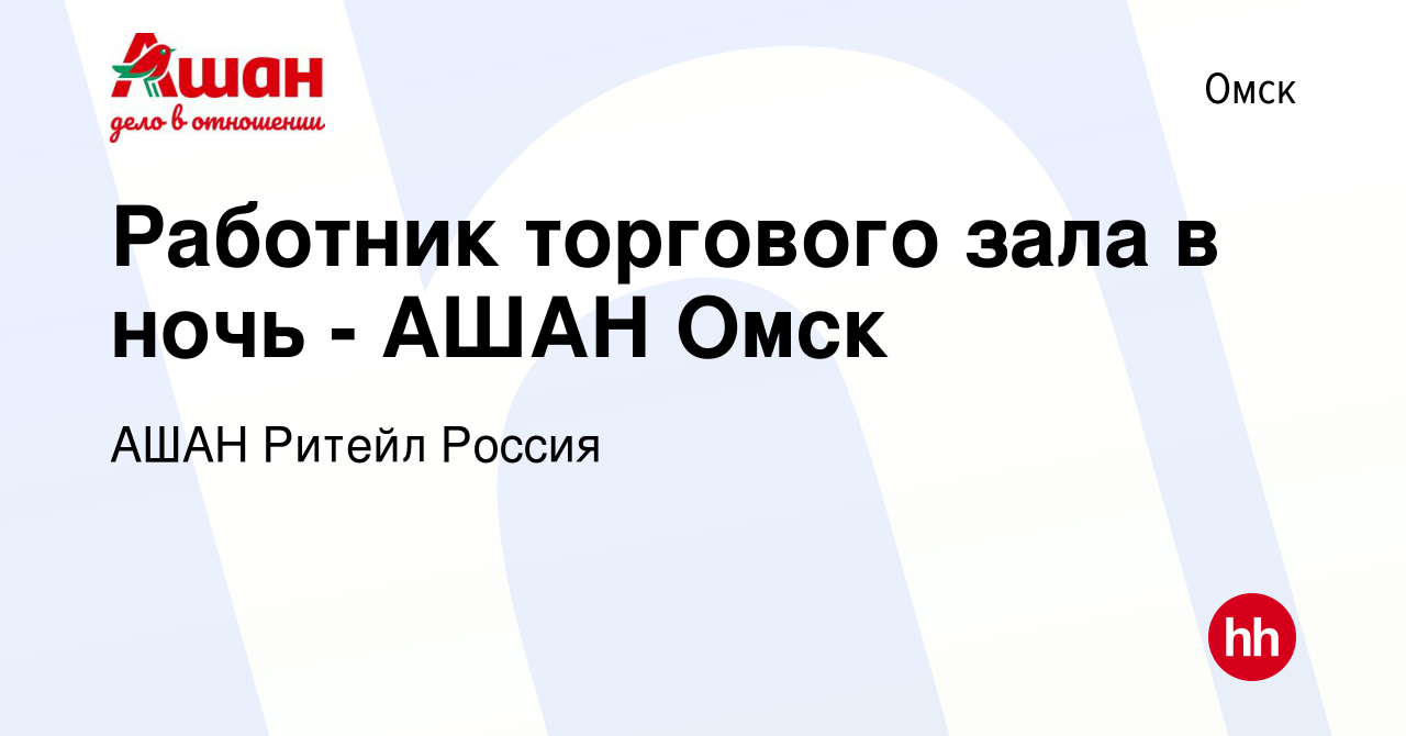 Вакансия Работник торгового зала в ночь - АШАН Омск в Омске, работа в  компании АШАН Ритейл Россия (вакансия в архиве c 10 апреля 2019)