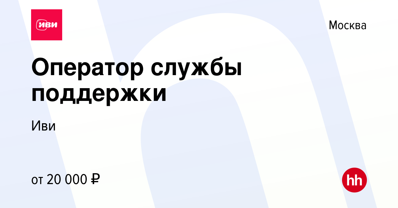 Вакансия Оператор службы поддержки в Москве, работа в компании Иви  (вакансия в архиве c 18 марта 2019)