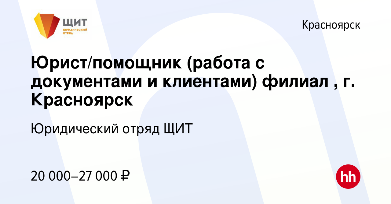 Вакансия Юрист/помощник (работа с документами и клиентами) филиал , г.  Красноярск в Красноярске, работа в компании Юридический отряд ЩИТ (вакансия  в архиве c 20 марта 2019)