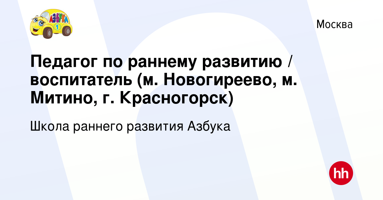 Вакансия Педагог по раннему развитию / воспитатель (м. Новогиреево, м.  Митино, г. Красногорск) в Москве, работа в компании Школа раннего развития  Азбука (вакансия в архиве c 10 апреля 2019)