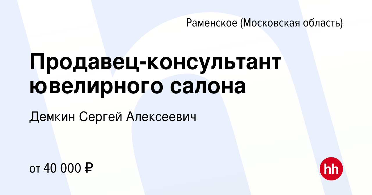 Вакансия Продавец-консультант ювелирного салона в Раменском, работа в  компании Демкин Сергей Алексеевич (вакансия в архиве c 10 апреля 2019)