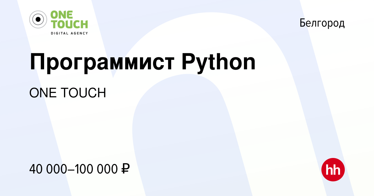 Вакансия Программист Python в Белгороде, работа в компании ONE TOUCH  (вакансия в архиве c 10 апреля 2019)