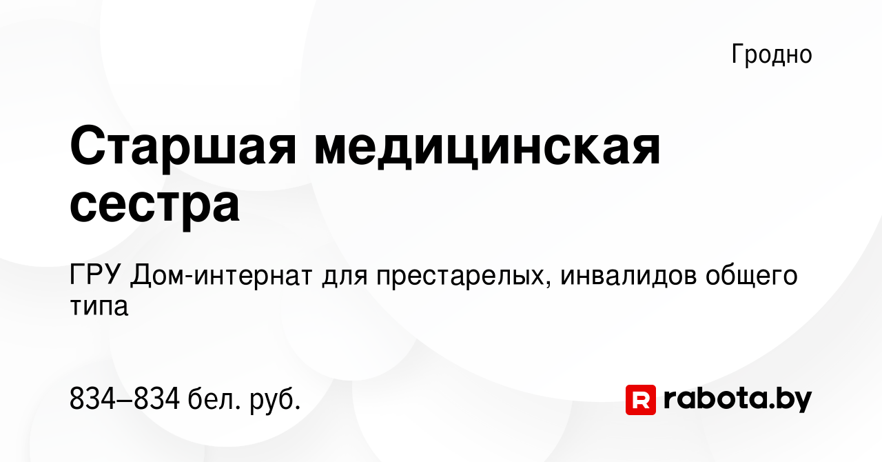 Вакансия Старшая медицинская сестра в Гродно, работа в компании ГРУ Дом-интернат  для престарелых, инвалидов общего типа (вакансия в архиве c 2 апреля 2019)