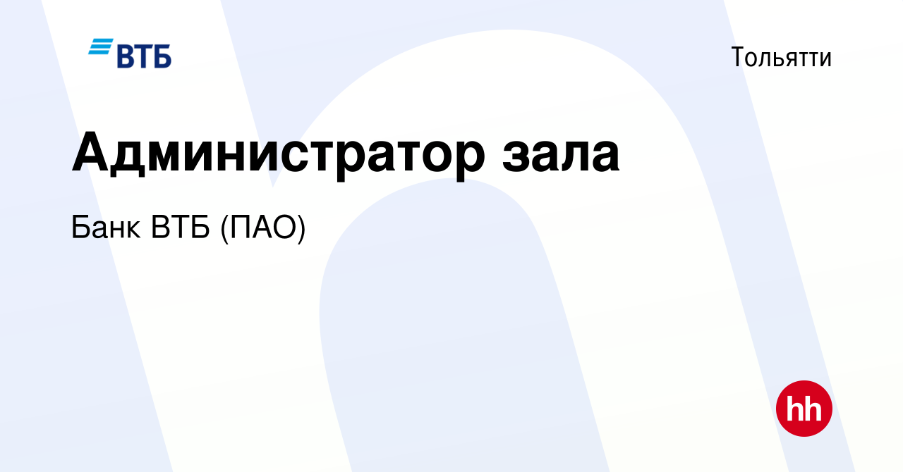 Вакансия Администратор зала в Тольятти, работа в компании Банк ВТБ (ПАО)  (вакансия в архиве c 28 марта 2019)