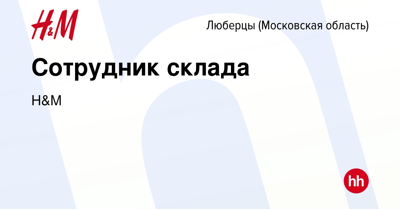 Вакансия Сотрудник склада в Люберцах, работа в компании H&M (вакансия в  архиве c 13 марта 2020)