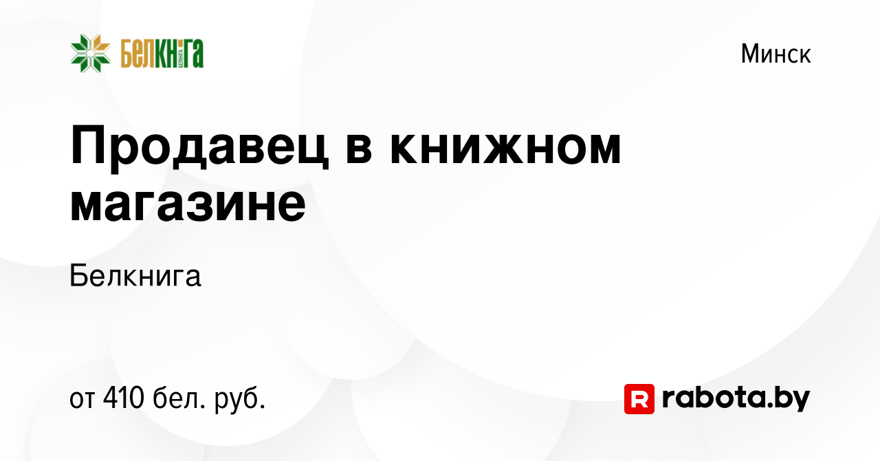 Вакансия Продавец в книжном магазине в Минске, работа в компании Белкнига  (вакансия в архиве c 10 апреля 2019)