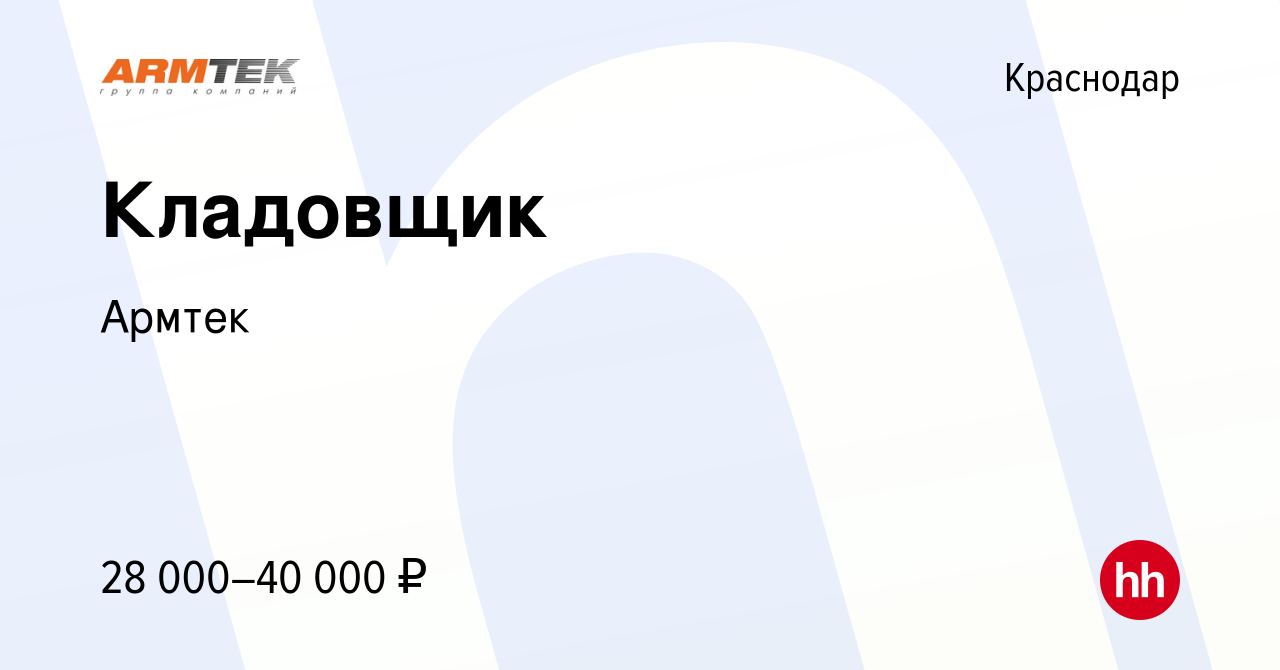 Вакансия Кладовщик в Краснодаре, работа в компании Армтек (вакансия в  архиве c 20 апреля 2019)