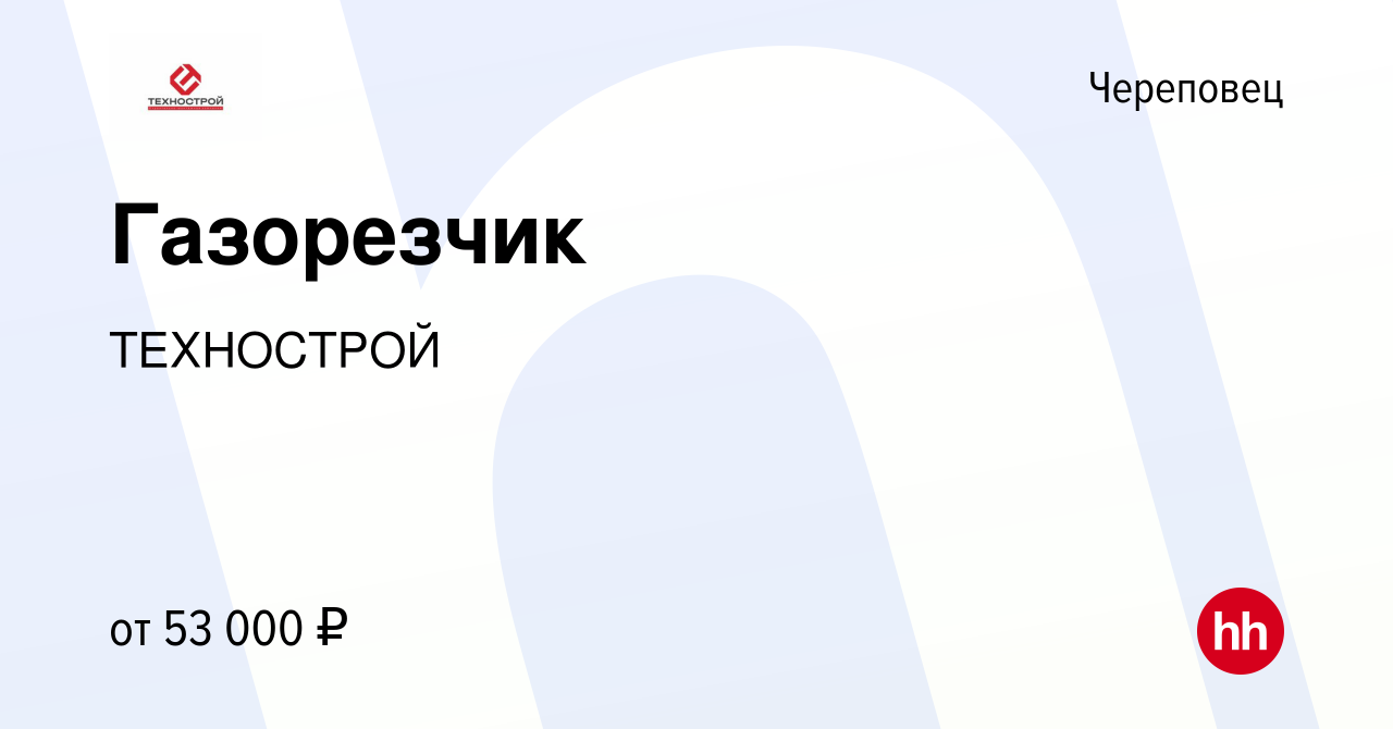 Вакансия Газорезчик в Череповце, работа в компании ТЕХНОСТРОЙ (вакансия в  архиве c 10 апреля 2019)