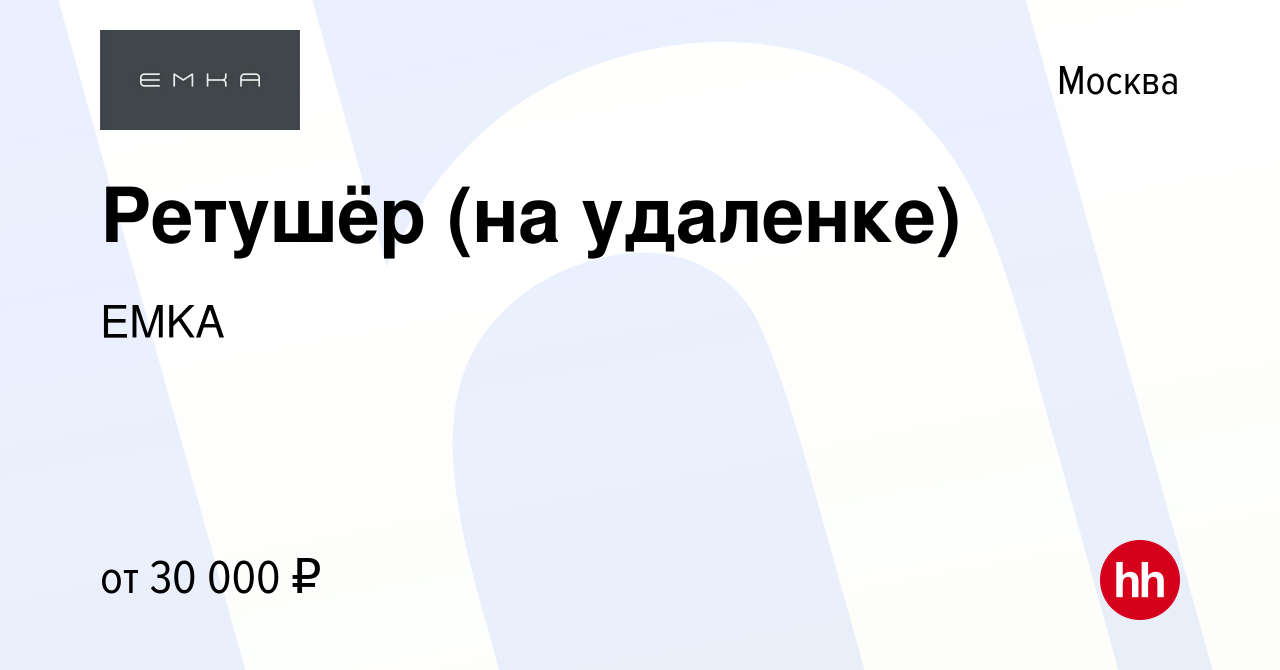 Вакансия Ретушёр (на удаленке) в Москве, работа в компании EMKA (вакансия в  архиве c 27 марта 2019)