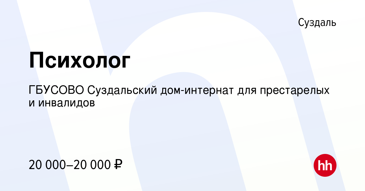 Вакансия Психолог в Суздале, работа в компании ГБУСОВО Суздальский дом-интернат  для престарелых и инвалидов (вакансия в архиве c 10 апреля 2019)