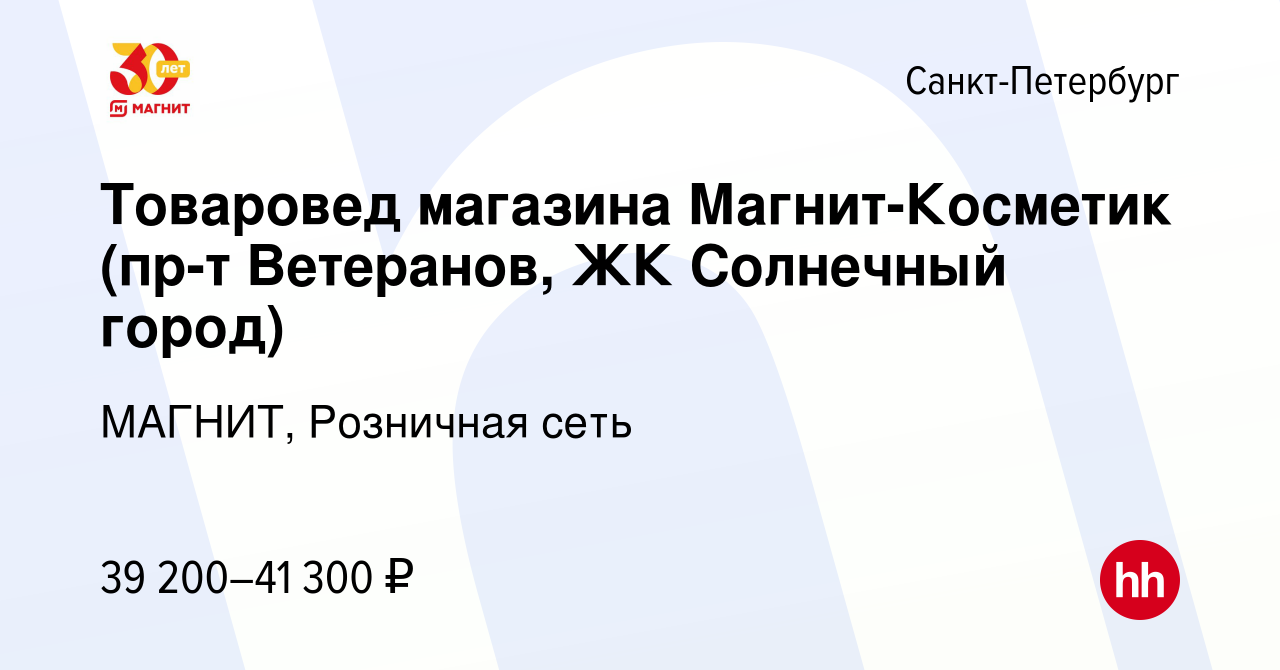 Вакансия Товаровед магазина Магнит-Косметик (пр-т Ветеранов, ЖК Солнечный  город) в Санкт-Петербурге, работа в компании МАГНИТ, Розничная сеть  (вакансия в архиве c 10 мая 2019)