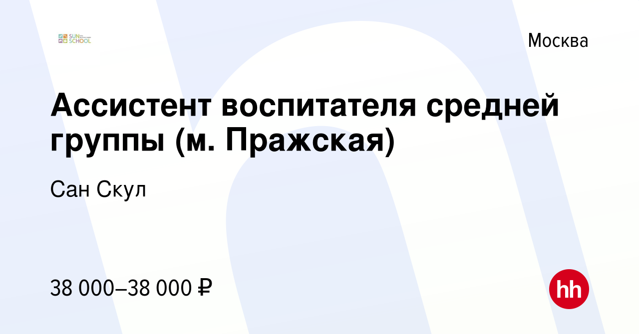 Вакансия Ассистент воспитателя средней группы (м. Пражская) в Москве,  работа в компании Сан Скул (вакансия в архиве c 8 апреля 2019)