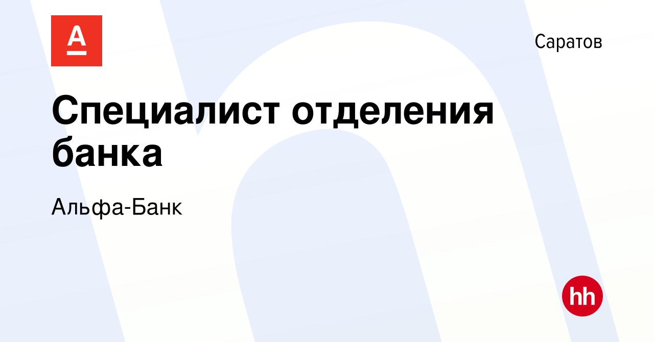 Вакансия Специалист отделения банка в Саратове, работа в компании Альфа-Банк  (вакансия в архиве c 10 апреля 2019)