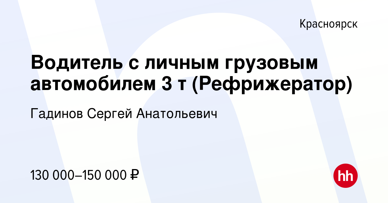 Вакансия Водитель с личным грузовым автомобилем 3 т (Рефрижератор) в  Красноярске, работа в компании Гадинов Сергей Анатольевич (вакансия в  архиве c 10 апреля 2019)