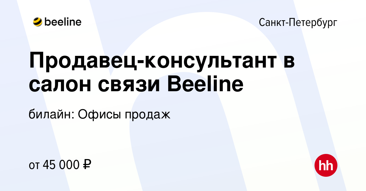 Вакансия Продавец-консультант в салон связи Beeline в Санкт-Петербурге,  работа в компании билайн: Офисы продаж (вакансия в архиве c 10 июня 2019)