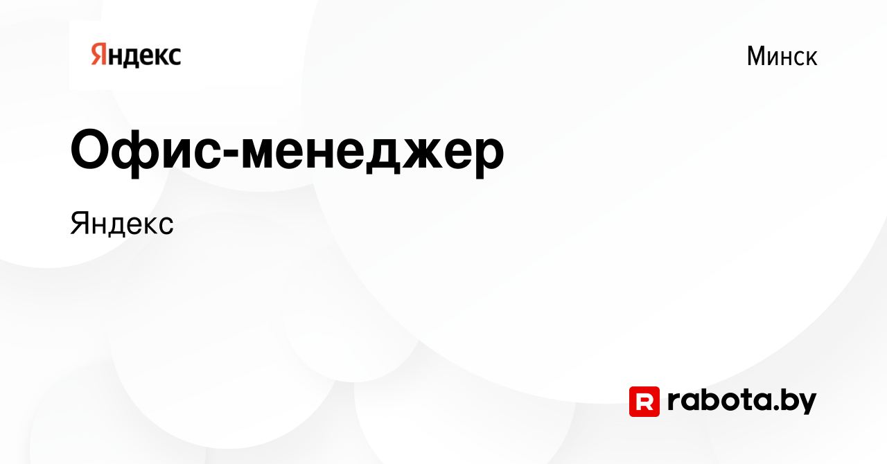 Вакансия Офис-менеджер в Минске, работа в компании Яндекс (вакансия в  архиве c 10 апреля 2019)