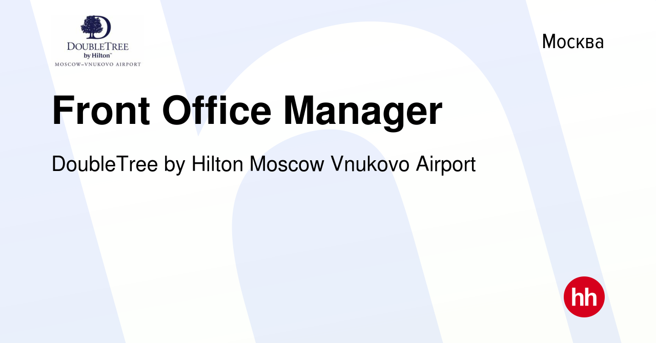 Вакансия Front Office Manager в Москве, работа в компании DoubleTree by  Hilton Moscow Vnukovo Airport (вакансия в архиве c 4 апреля 2019)