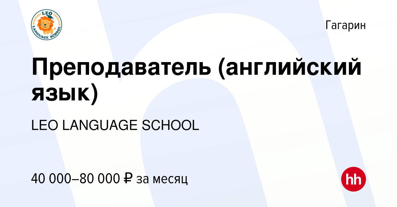 Вакансия Преподаватель (английский язык) в Гагарине, работа в компании LEO  LANGUAGE SCHOOL (вакансия в архиве c 10 апреля 2019)