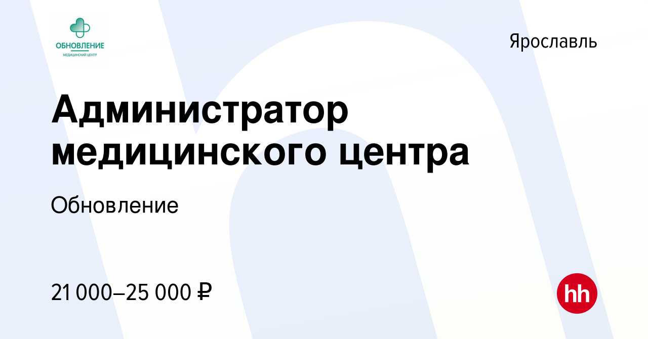 Вакансия Администратор медицинского центра в Ярославле, работа в компании  Обновление (вакансия в архиве c 10 апреля 2019)