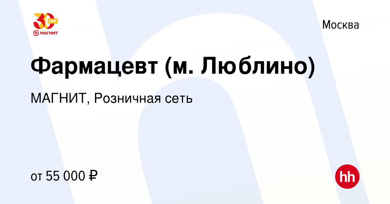 Вакансия Фармацевт (м. Люблино) в Москве, работа в компании МАГНИТ,  Розничная сеть (вакансия в архиве c 24 июня 2019)