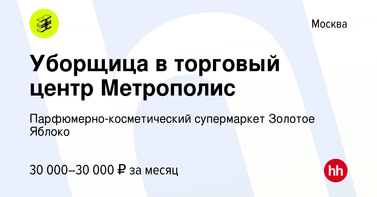 Вакансия Уборщица в торговый центр Метрополис в Москве, работа в компании  Парфюмерно-косметический супермаркет Золотое Яблоко (вакансия в архиве c 11  апреля 2019)