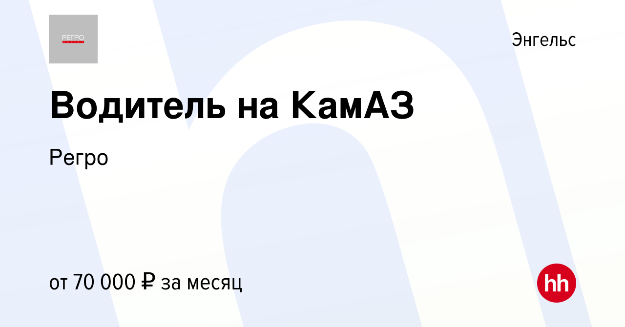 Вакансия Водитель на КамАЗ в Энгельсе, работа в компании Регро (вакансия в  архиве c 18 апреля 2019)