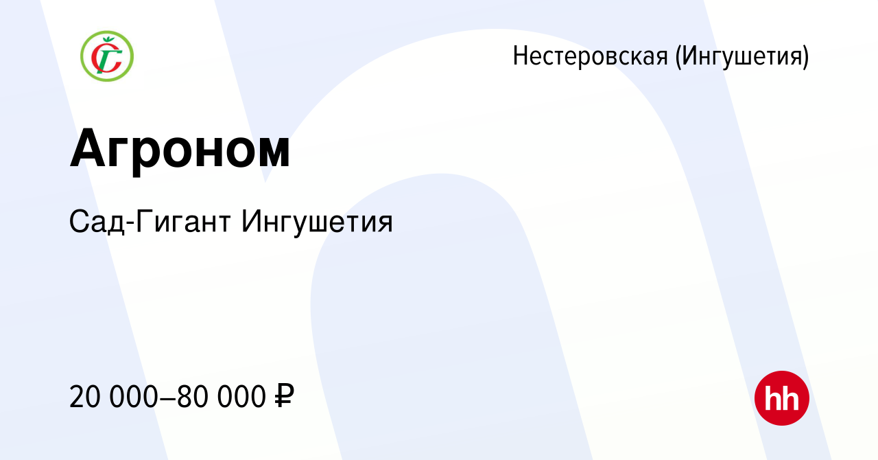 Вакансия Агроном в Нестеровской (Ингушетия), работа в компании Сад-Гигант  Ингушетия (вакансия в архиве c 11 апреля 2019)