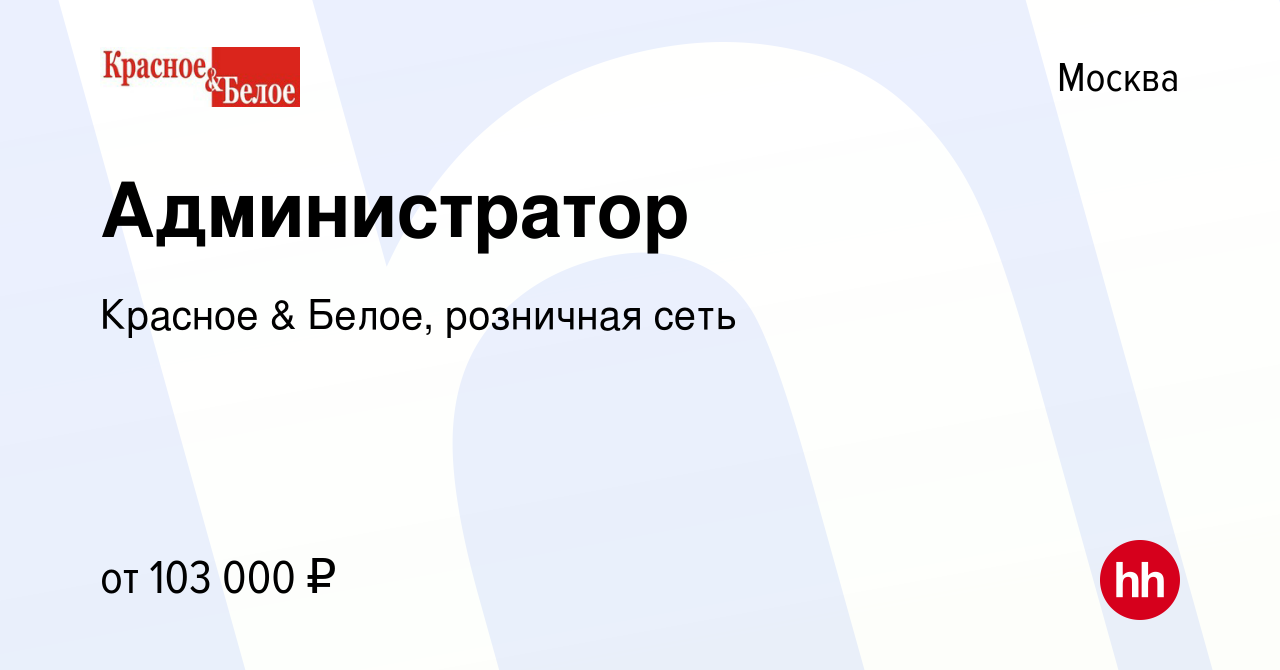 Вакансия Администратор в Москве, работа в компании Красное & Белое,  розничная сеть (вакансия в архиве c 8 января 2024)