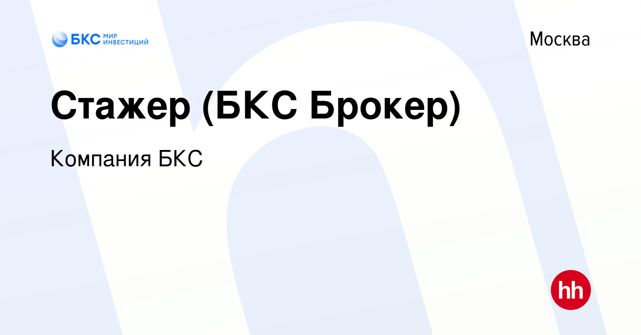 Вакансия Стажер (БКС Брокер) в Москве, работа в компании Компания БКС  (вакансия в архиве c 8 июня 2019)