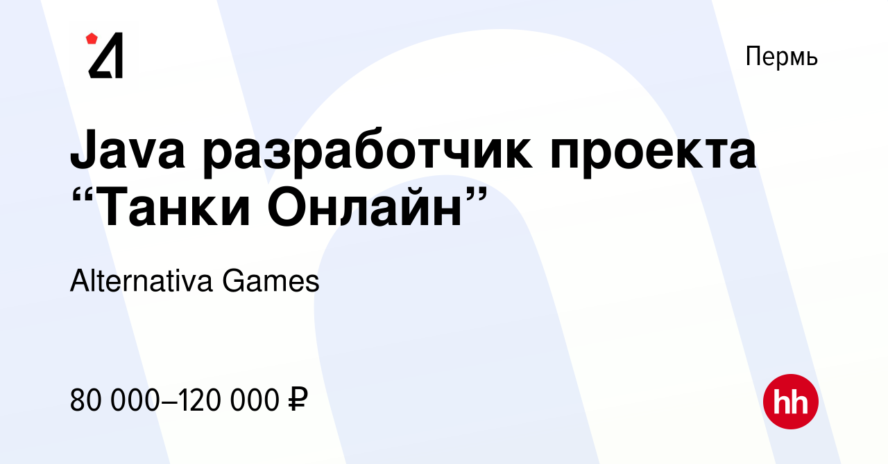 Вакансия Java разработчик проекта “Танки Онлайн” в Перми, работа в компании  Alternativa Games (вакансия в архиве c 11 апреля 2019)