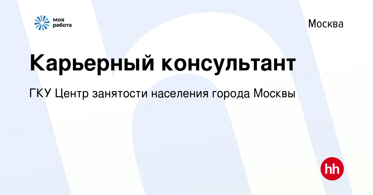 Вакансия Карьерный консультант в Москве, работа в компании ГКУ Центр  занятости населения города Москвы (вакансия в архиве c 11 мая 2019)