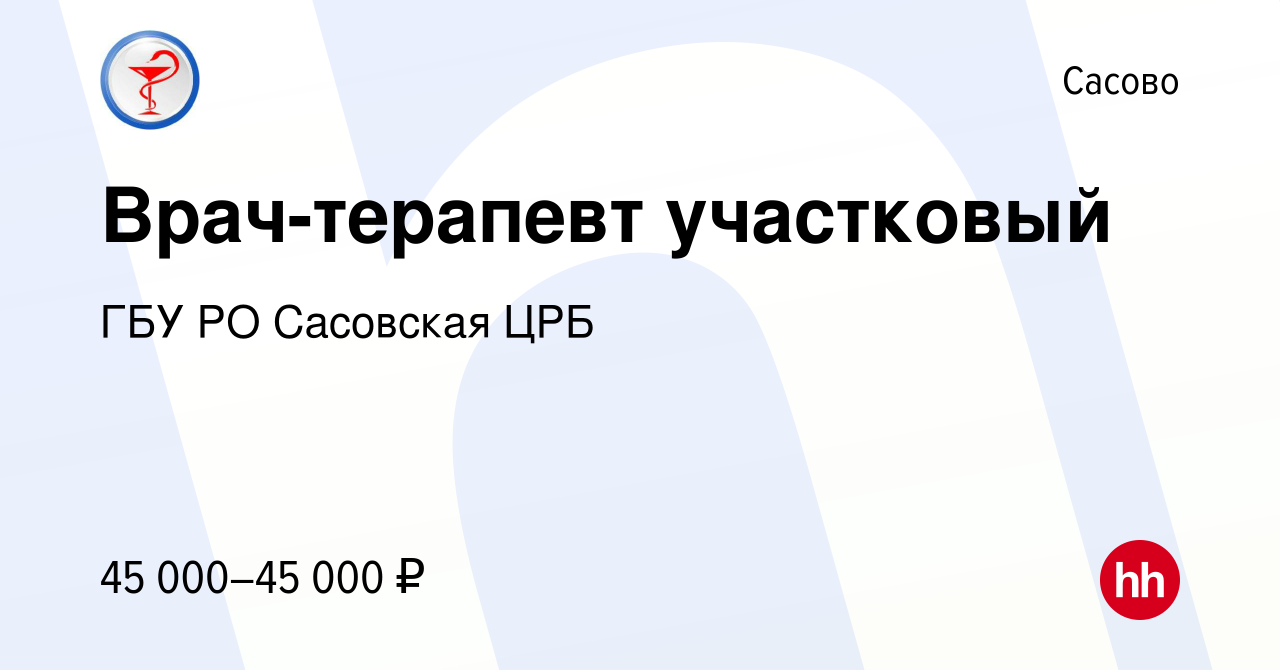 Вакансия Врач-терапевт участковый в Сасово, работа в компании ГБУ РО  Сасовская ЦРБ (вакансия в архиве c 11 апреля 2019)