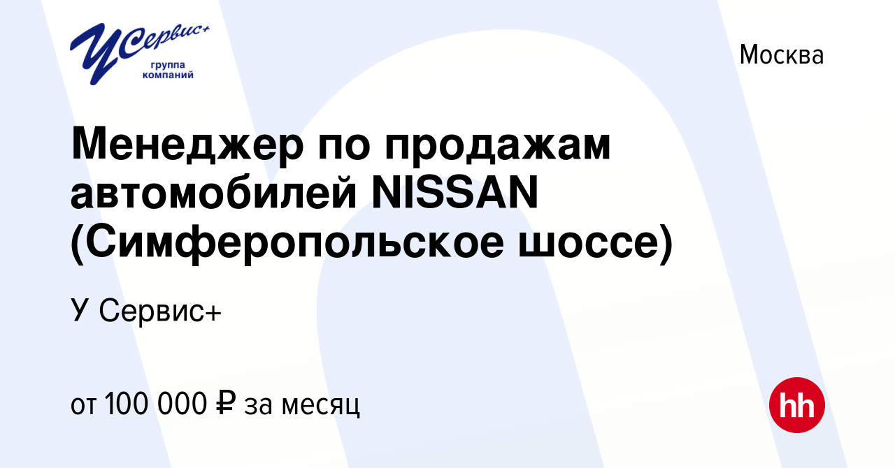 Вакансия Менеджер по продажам автомобилей NISSAN (Симферопольское шоссе) в  Москве, работа в компании У Сервис+ (вакансия в архиве c 23 июня 2019)