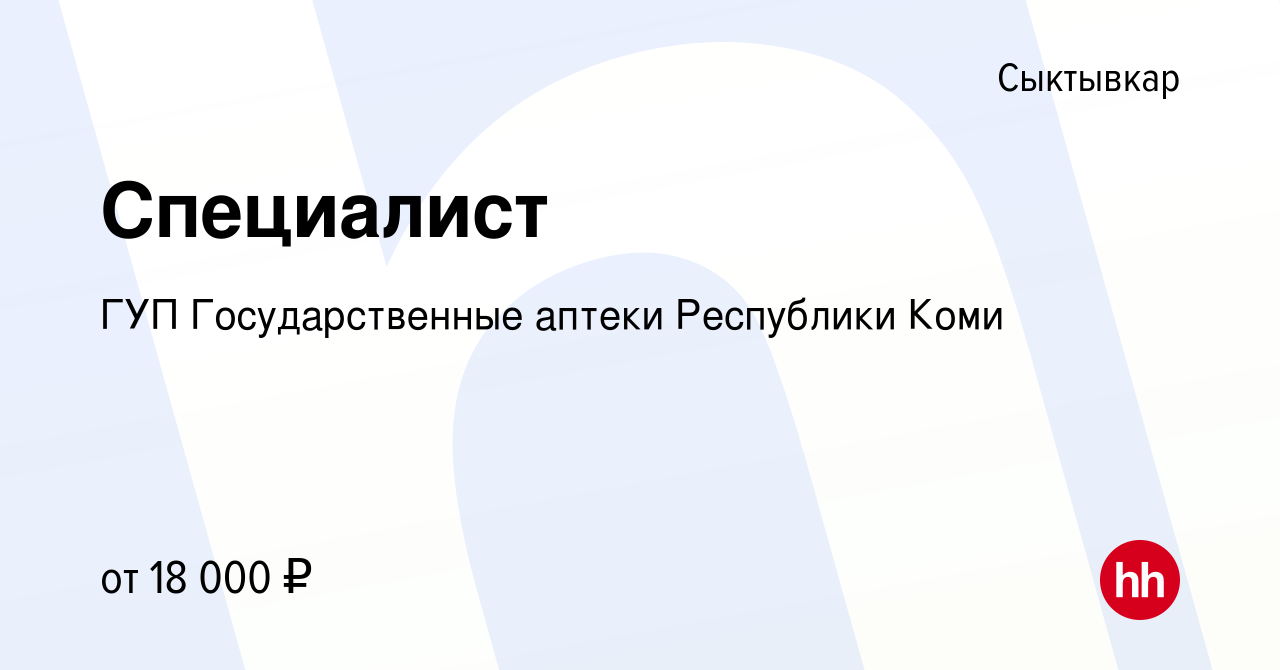 Вакансия Специалист в Сыктывкаре, работа в компании ГУП Государственные  аптеки Республики Коми (вакансия в архиве c 11 апреля 2019)