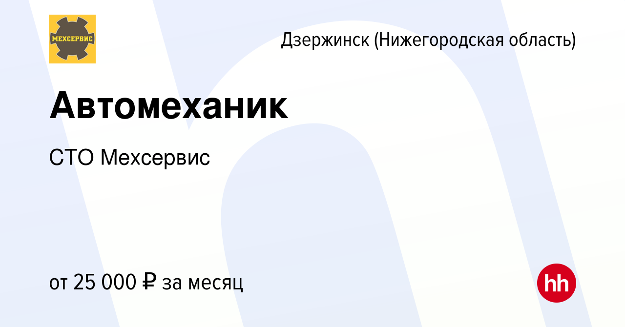 Вакансия Автомеханик в Дзержинске, работа в компании СТО Мехсервис  (вакансия в архиве c 11 апреля 2019)