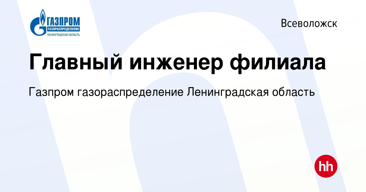 Вакансия Главный инженер филиала во Всеволожске, работа в компании Газпром  газораспределение Ленинградская область (вакансия в архиве c 2 мая 2019)