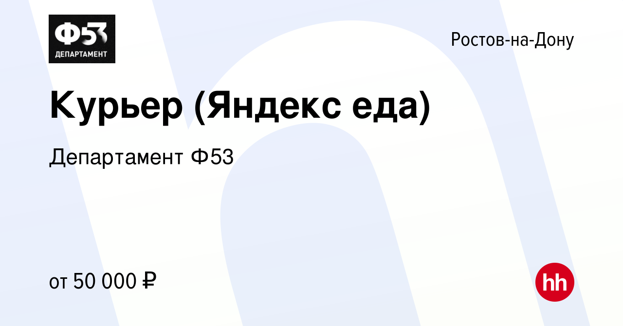 Вакансия Курьер (Яндекс еда) в Ростове-на-Дону, работа в компании  Департамент Ф53 (вакансия в архиве c 20 марта 2019)