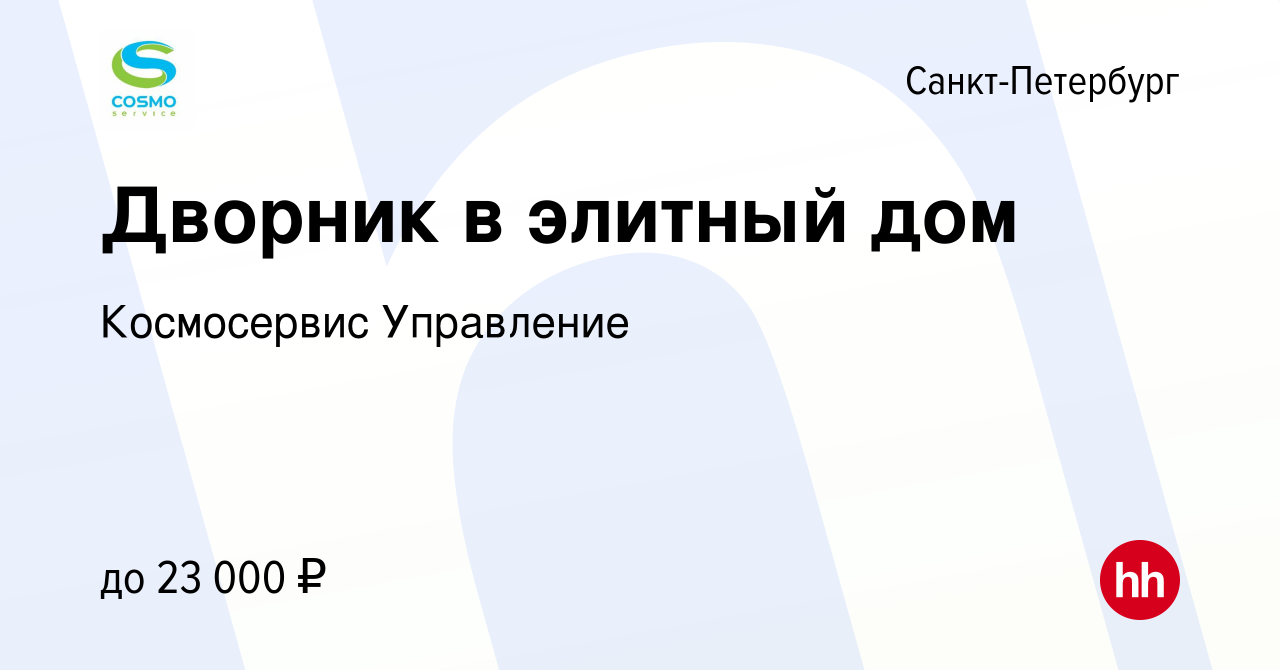 Вакансия Дворник в элитный дом в Санкт-Петербурге, работа в компании  Космосервис Управление (вакансия в архиве c 13 июня 2019)