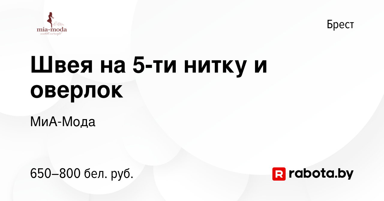 Вакансия Швея на 5-ти нитку и оверлок в Бресте, работа в компании МиА-Мода  (вакансия в архиве c 11 апреля 2019)