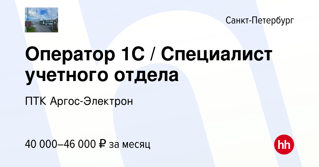 Вакансия Оператор 1С / Специалист учетного отдела в Санкт-Петербурге, работа  в компании ПТК Аргос-Электрон (вакансия в архиве c 11 апреля 2019)