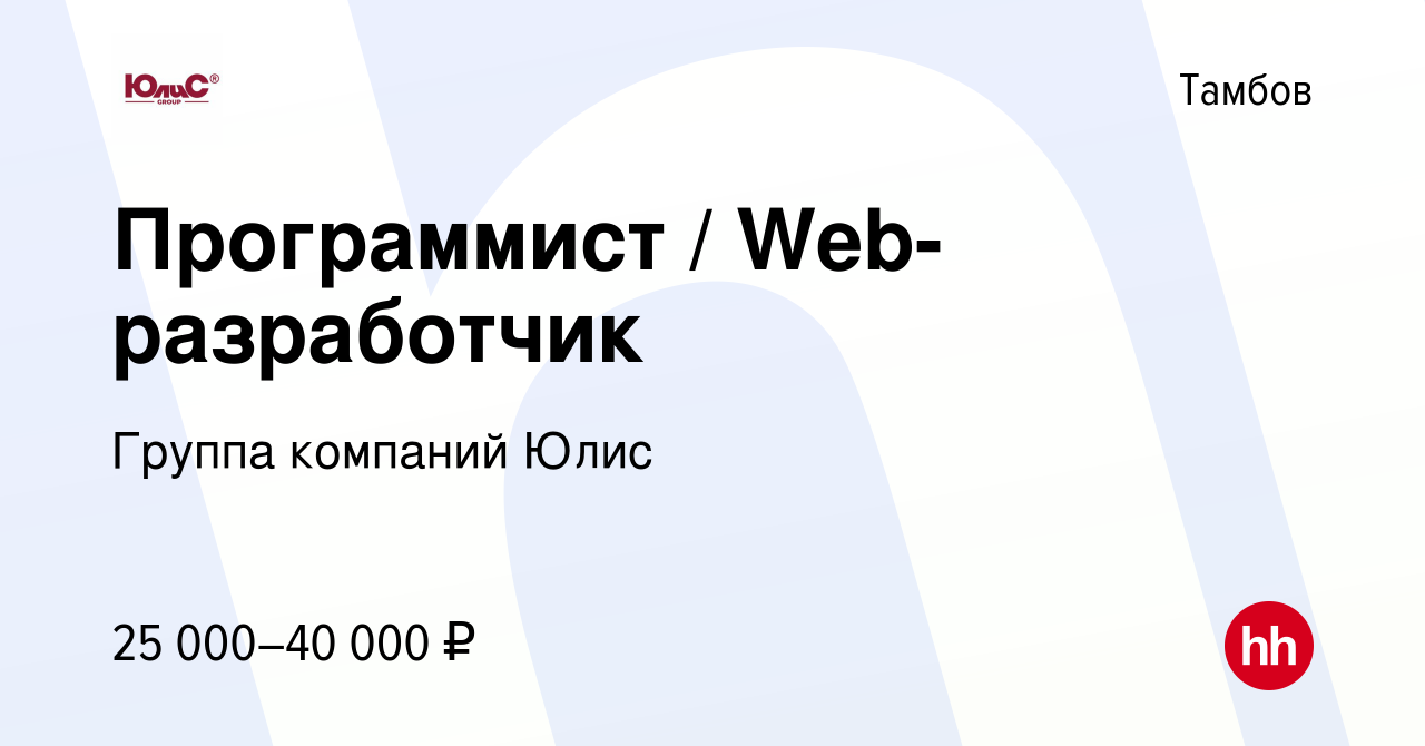 Вакансия Программист / Web-разработчик в Тамбове, работа в компании Группа  компаний Юлис (вакансия в архиве c 11 апреля 2019)