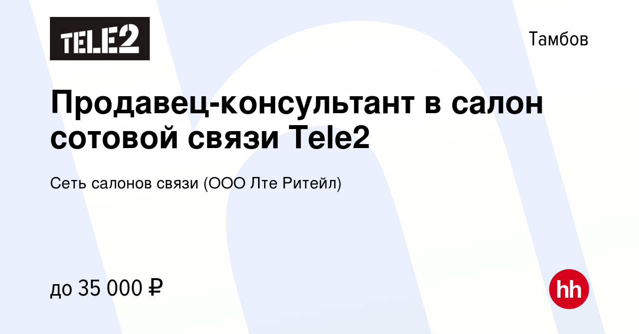 Вакансия Продавец-консультант в салон сотовой связи Tele2 в Тамбове, работа  в компании Сеть салонов связи (ООО Лте Ритейл) (вакансия в архиве c 16 мая  2020)