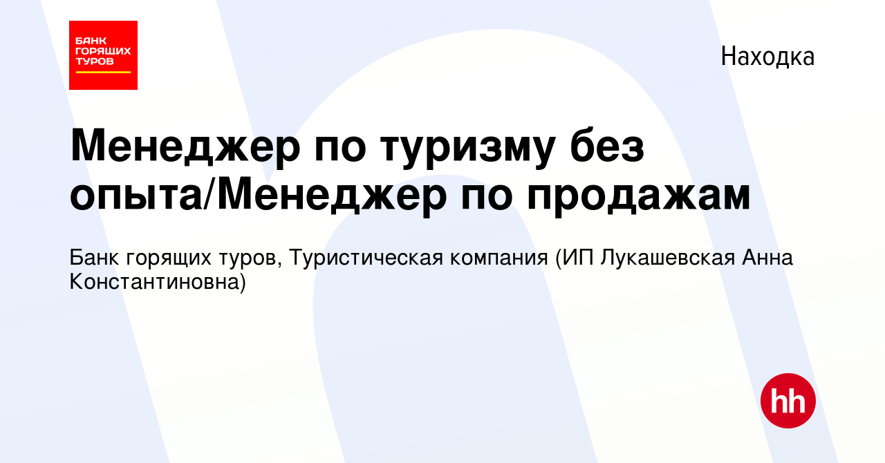 Вакансия Менеджер по туризму без опыта/Менеджер по продажам в Находке,  работа в компании Банк горящих туров, Туристическая компания (ИП  Лукашевская Анна Константиновна) (вакансия в архиве c 21 апреля 2019)