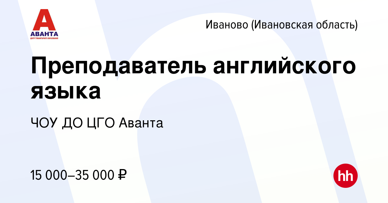 Вакансия Преподаватель английского языка в Иваново, работа в компании ЧОУ  ДО ЦГО Аванта (вакансия в архиве c 11 апреля 2019)