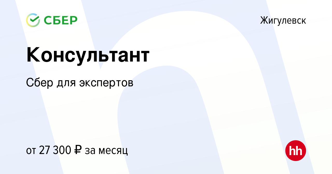 Вакансия Консультант в Жигулевске, работа в компании Сбер для экспертов  (вакансия в архиве c 24 марта 2019)