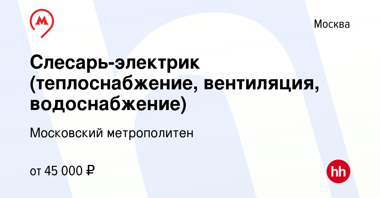 Вакансия Слесарь-электрик (теплоснабжение, вентиляция, водоснабжение) в  Москве, работа в компании Московский метрополитен (вакансия в архиве c 26  июля 2019)