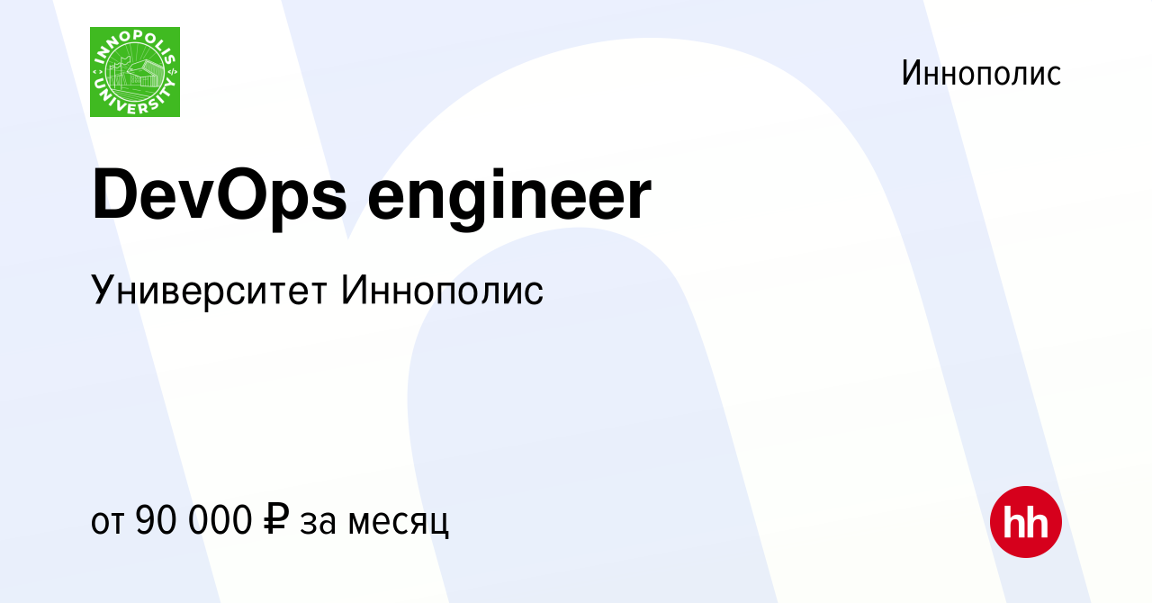 Вакансия DevOps engineer в Иннополисе, работа в компании Университет  Иннополис (вакансия в архиве c 11 мая 2019)