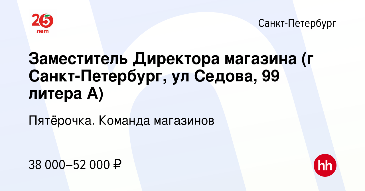 Вакансия Заместитель Директора магазина (г Санкт-Петербург, ул Седова, 99  литера А) в Санкт-Петербурге, работа в компании Пятёрочка. Команда  магазинов (вакансия в архиве c 11 апреля 2019)