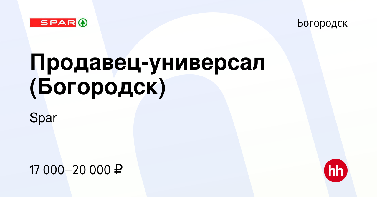 Вакансия Продавец-универсал (Богородск) в Богородске, работа в компании Spar  (вакансия в архиве c 6 мая 2019)